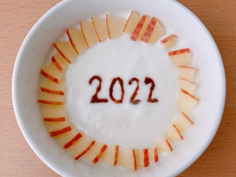 ヨーグルトアート　2022年　新年りんごヨーグルト